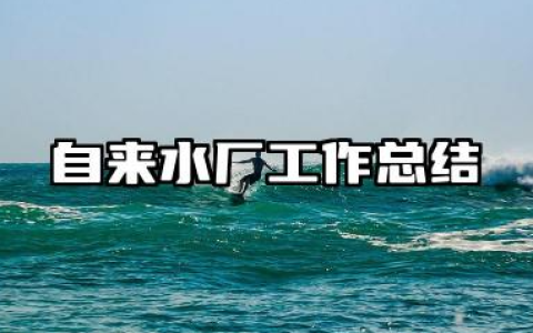 自来水厂个人工作总结 自来水厂工作总结
