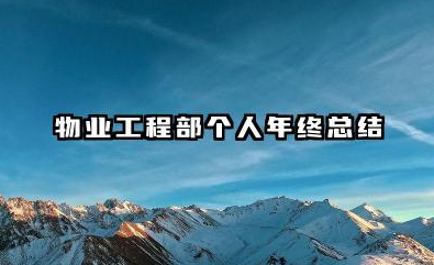 物业工程部个人年终总结 物业工程部年终总结