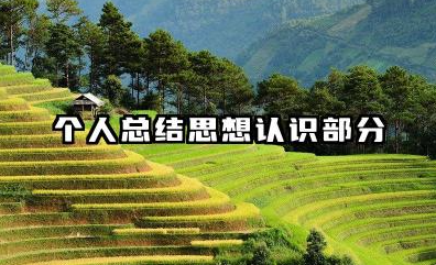 个人工作总结思想认识 个人总结思想认识部分