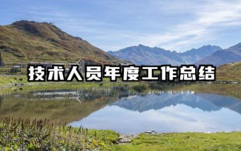 技术人员年度考核个人总结 技术人员年度工作总结