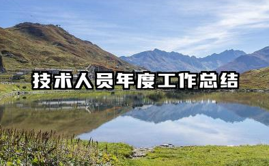 技术人员年度考核个人总结 技术人员年度工作总结
