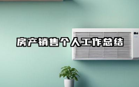 房地产销售个人工作总结 房产销售个人工作总结