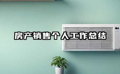房地产销售个人工作总结 房产销售个人工作总结