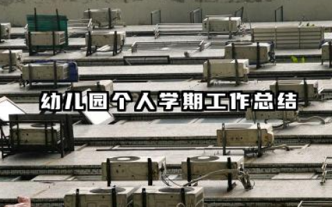 幼儿园个人学期工作总结 幼儿园学期个人总结