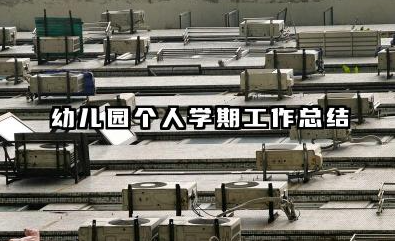 幼儿园个人学期工作总结 幼儿园学期个人总结
