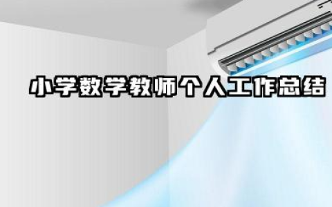 小学数学教师个人工作总结 小学数学教师总结