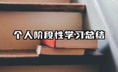 个人阶段学习总结 个人阶段性学习总结