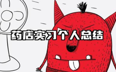 药店实践个人总结范文 药店实习个人总结模板