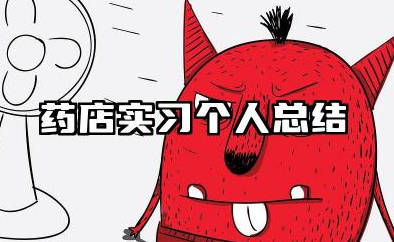药店实践个人总结范文 药店实习个人总结模板