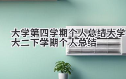 大学第四学期个人总结 大学大二下学期个人总结