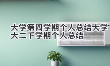 大学第四学期个人总结 大学大二下学期个人总结