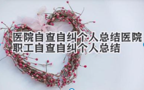 医院自查自纠个人总结 医院职工自查自纠个人总结