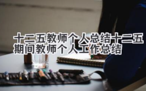十二五教师个人总结 十二五期间教师个人工作总结