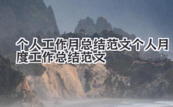 个人工作月总结范文 个人月度工作总结范文