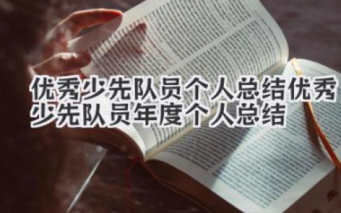 优秀少先队员个人总结 优秀少先队员年度个人总结