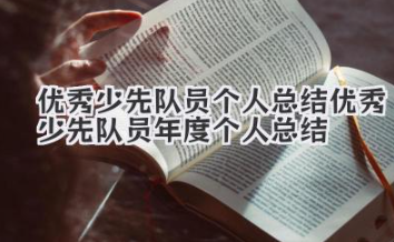 优秀少先队员个人总结 优秀少先队员年度个人总结