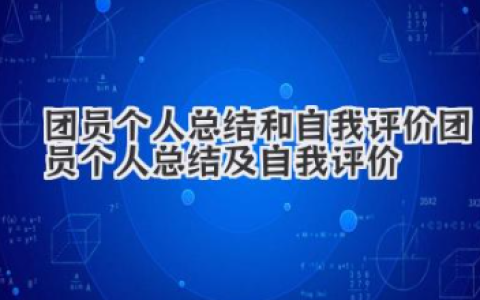 团员个人总结和自我评价 团员个人总结及自我评价