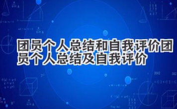 团员个人总结和自我评价 团员个人总结及自我评价