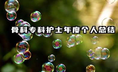 骨科专科护士个人总结 骨科专科护士年度个人总结