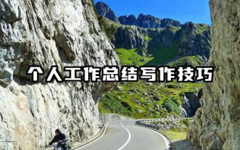 如何写好个人工作总结 个人工作总结写作技巧