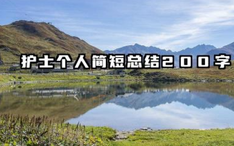 护士个人工作总结200字 护士个人简短总结200字