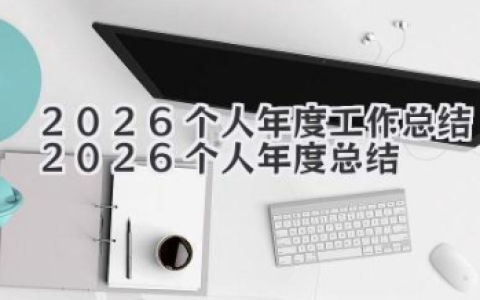 2026个人年度工作总结 2026个人年度总结