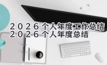 2026个人年度工作总结 2026个人年度总结