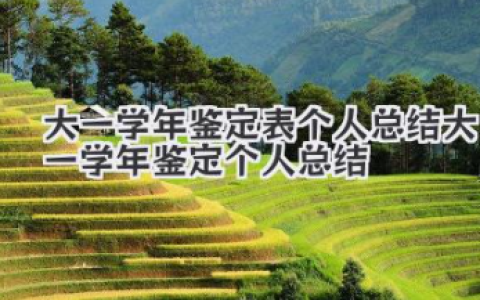 大一学年鉴定表个人总结 大一学年鉴定个人总结
