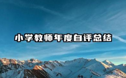 小学教师个人自评总结 小学教师年度自评总结