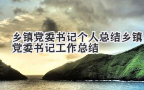 乡镇党委书记个人总结 乡镇党委书记工作总结
