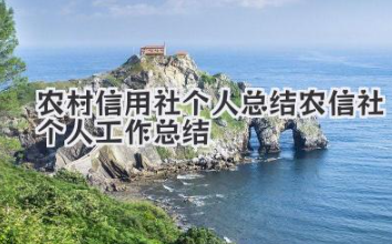 农村信用社个人总结 农信社个人工作总结