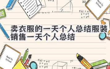 卖衣服的一天个人总结 服装销售一天个人总结