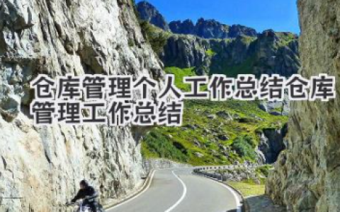 仓库管理个人工作总结 仓库管理工作总结