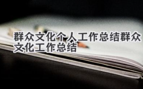 群众文化个人工作总结 群众文化工作总结