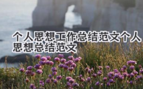 个人思想工作总结范文 个人思想总结范文