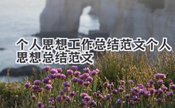个人思想工作总结范文 个人思想总结范文
