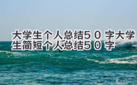 大学生个人总结50字 大学生简短个人总结50字