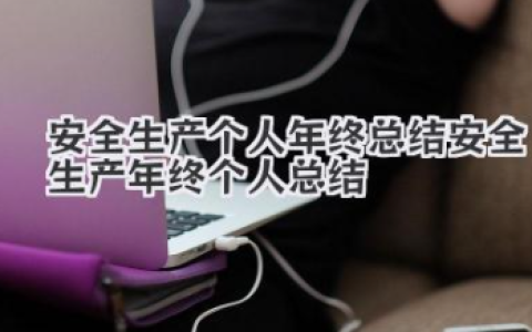 安全生产个人年终总结 安全生产年终个人总结