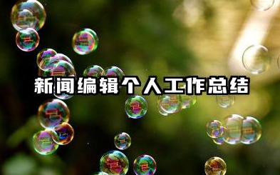 新闻编辑个人工作总结 新闻编辑工作总结