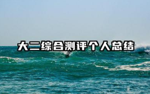 大二综合测评个人总结 大二综合测评总结