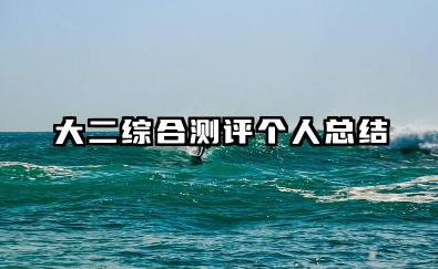 大二综合测评个人总结 大二综合测评总结