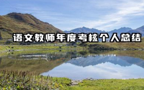 语文教师年度考核个人总结 语文教师年度考核总结