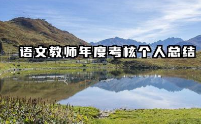 语文教师年度考核个人总结 语文教师年度考核总结