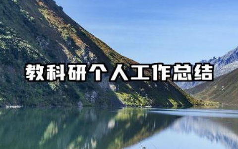 个人教科研工作总结 教科研个人工作总结