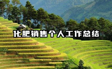 化肥销售个人工作总结 化肥销售工作总结