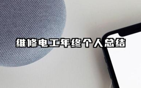 维修电工个人年终总结 维修电工年终个人总结