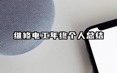 维修电工个人年终总结 维修电工年终个人总结