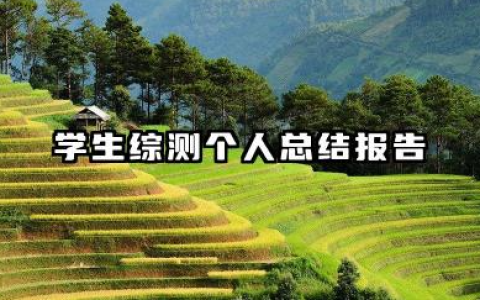 学生综合素质测评个人总结 学生综测个人总结报告