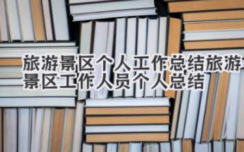 旅游景区个人工作总结 旅游景区工作人员个人总结