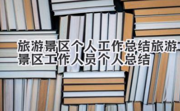 旅游景区个人工作总结 旅游景区工作人员个人总结
